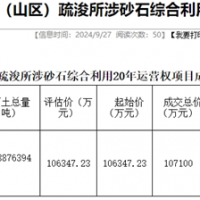 18.19元/噸！浙江該地儲量5887.64萬噸河砂20年運營權(quán)成功出讓