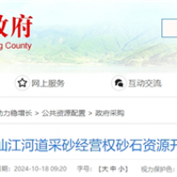 湖南岳陽該地河砂8年開采權(quán)近5億起拍！